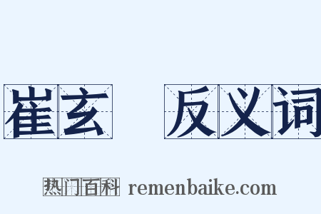 崔玄暐反义词是什么意思的图片